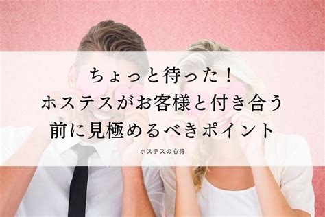 ホステス 付き合う|ちょっと待った！ホステスがお客様と付き合う前に見。